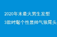 2020ĩ3ʱָ˧βͷֵó