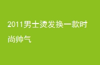 2011ʿ̷һʱ˧