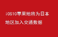 iOS10ƻؽΪձ뽻ͨ