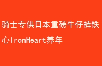 ʿרձذţпIronHeartϴ3εľɫ