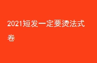 2021̷һҪ̷ʽ