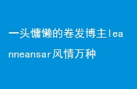 һͷľleanneansarֵķʽŷճ