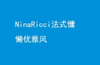 NinaRicciʽŷ