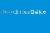 һ˷ʪϵ