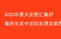 2020Ҫͻ㼯ÿĳз̷̷