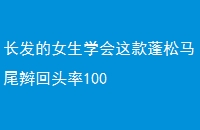 Ůѧβͷ100