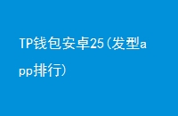 TPǮ׿25(app)