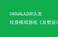 CASUALAZURͷģϷİĺʱ