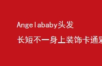 Angelababyͷ̲һװοͨʻ