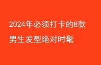 2024򿨵8;ʱ