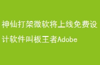 ɴ΢аAdobe