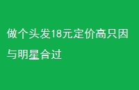 ͷ18Ԫ۸ֻǺϹ